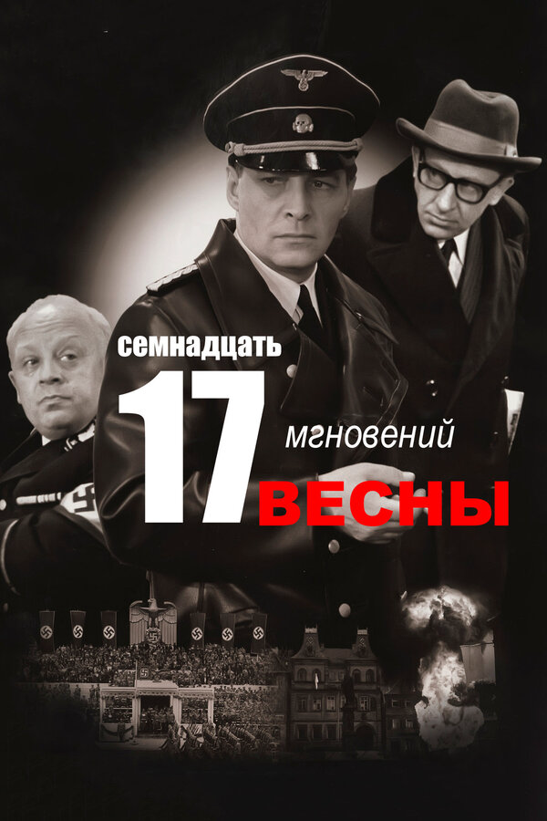 Семнадцать мгновений весны сериал 1973 смотреть онлайн бесплатно в хорошем качестве HD